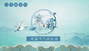 寒露節氣由來