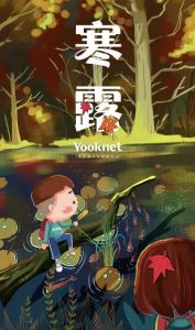 寒露節氣活動
