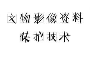 文物影像資料保護(hù)技術(shù)