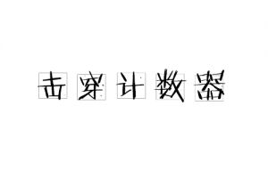 擊穿計數器