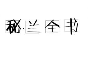 秘蘭全書