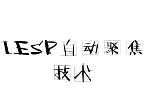 IESP自動聚焦技術