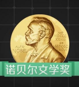 諾貝爾文學(xué)獎