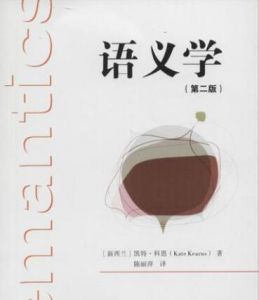 語義學