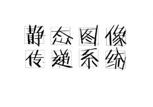 靜態圖像傳遞系統