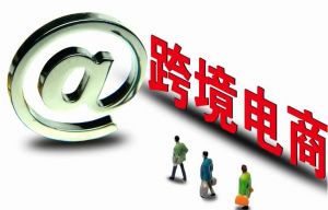 跨境電商