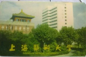 上海醫(yī)科大學(xué)