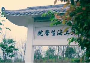 國立上海醫(yī)學(xué)院