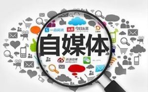 自媒體