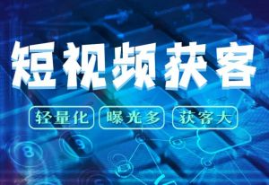 短視頻獲客