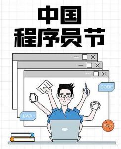 中國程序員節(jié)