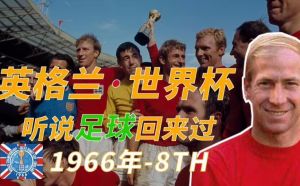 1966年英格蘭世界杯