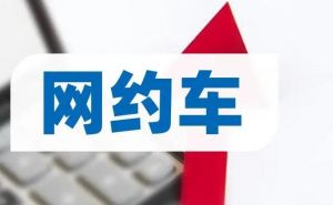 網(wǎng)約車
