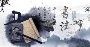 中國(guó)書法