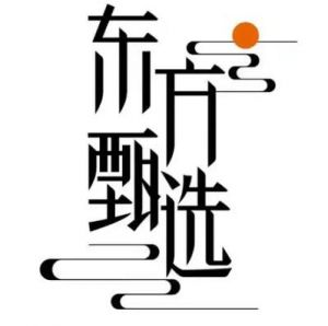 東方甄選