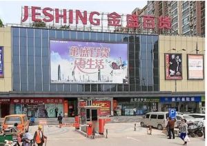 10·29南京鼓樓金盛百貨火災事件