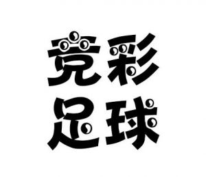 競彩足球