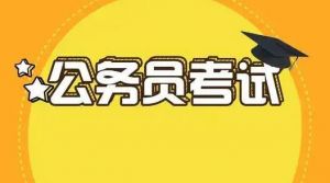 公務員考試
