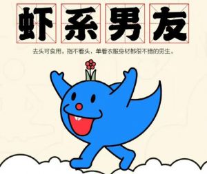 蝦系男友