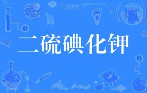 二硫碘化鉀