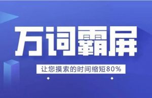 萬詞霸屏