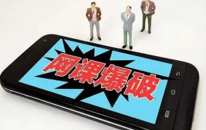 網課爆破