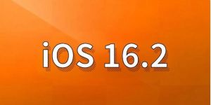 蘋果iOS16.2