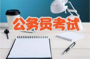 公務(wù)員考試