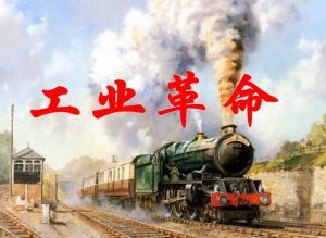 工業革命