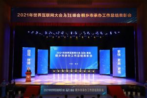 2021年世界互聯網大會烏鎮峰會