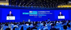 2021年世界互聯網大會烏鎮峰會
