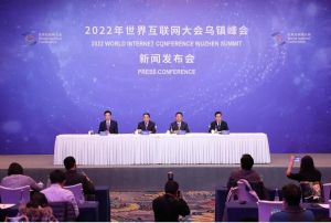 2022年世界互聯網大會烏鎮峰會