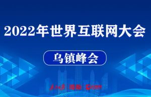 2022年世界互聯網大會烏鎮峰會