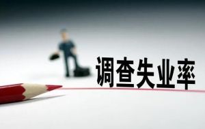 調查失業率