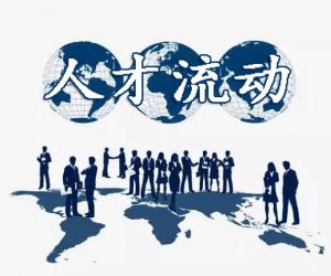 人才流動
