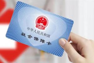 社會保險(xiǎn)