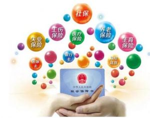 社會保險(xiǎn)