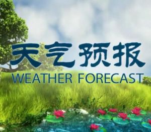 天氣預報