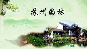 蘇州園林