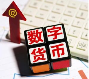 數字貨幣