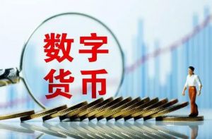 數字貨幣