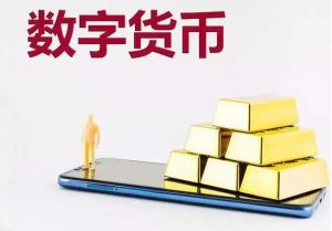數字貨幣