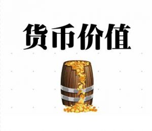 貨幣升值