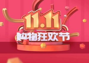 雙11全網交易額