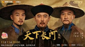 天下長河