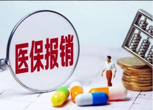 醫保返款標準調整