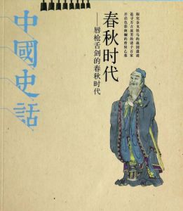 春秋時代