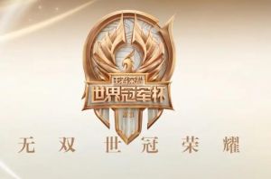 王者榮耀世界冠軍杯