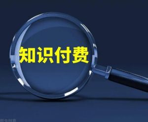 知識付費