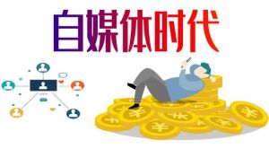 自媒體